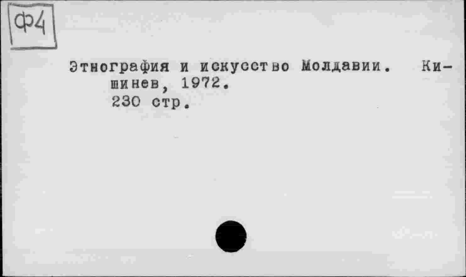 ﻿Этнография и искусство Молдавии, шинев, 1972. 230 стр.